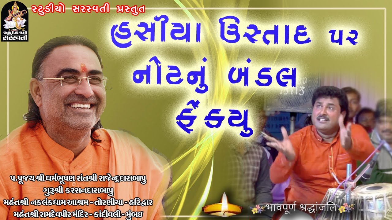 જ્યારે તોરણીયા સંતવાણી મા ખુશ થઈ હસિયા ઉસ્તાદ પર નોટ નુ બંડલ ફેંક્યું