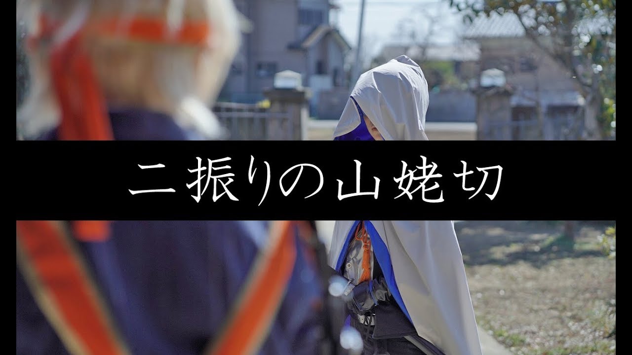 【コスプレPV】刀剣乱舞-二振りの山姥切-