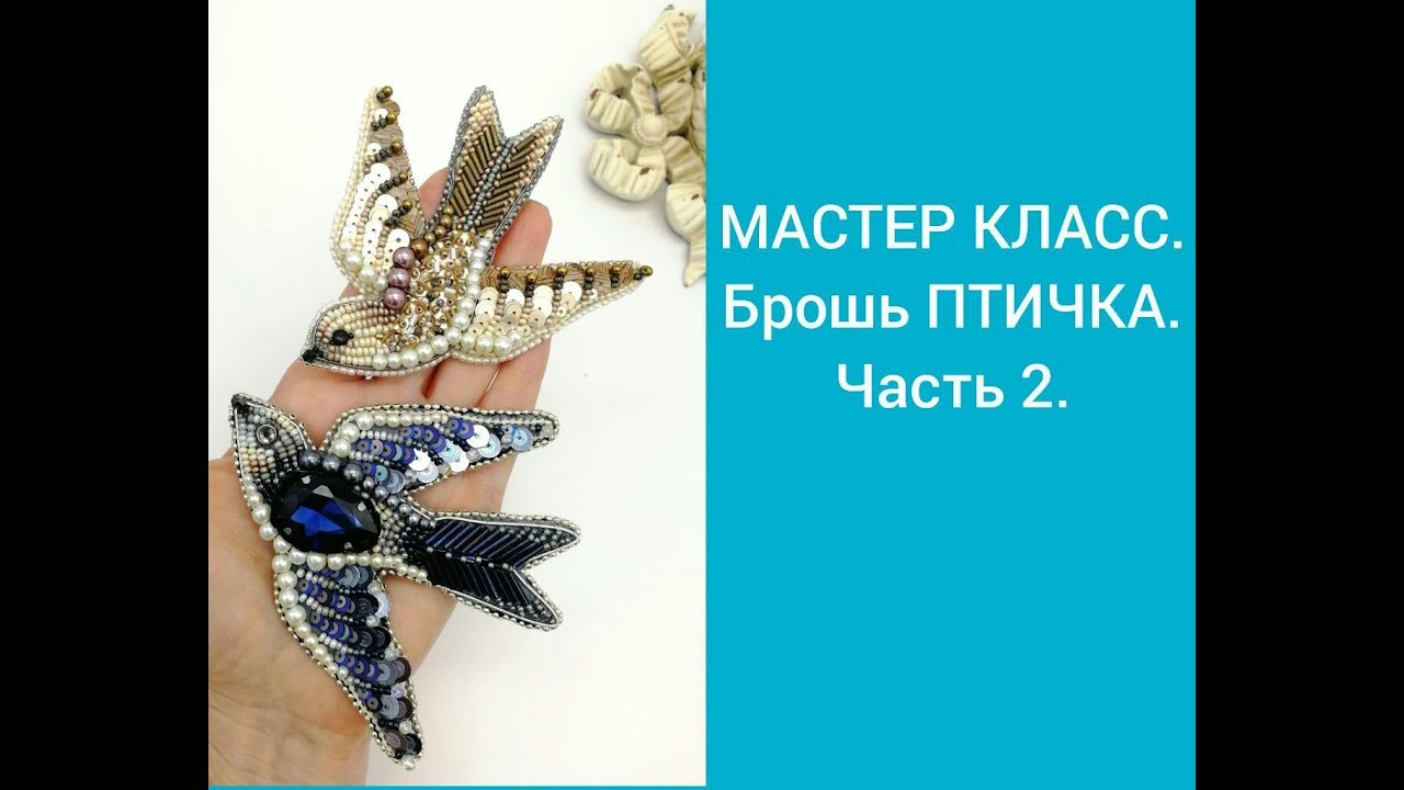 МАСТЕР КЛАСС. Брошь ПТИЧКА. Часть 2.