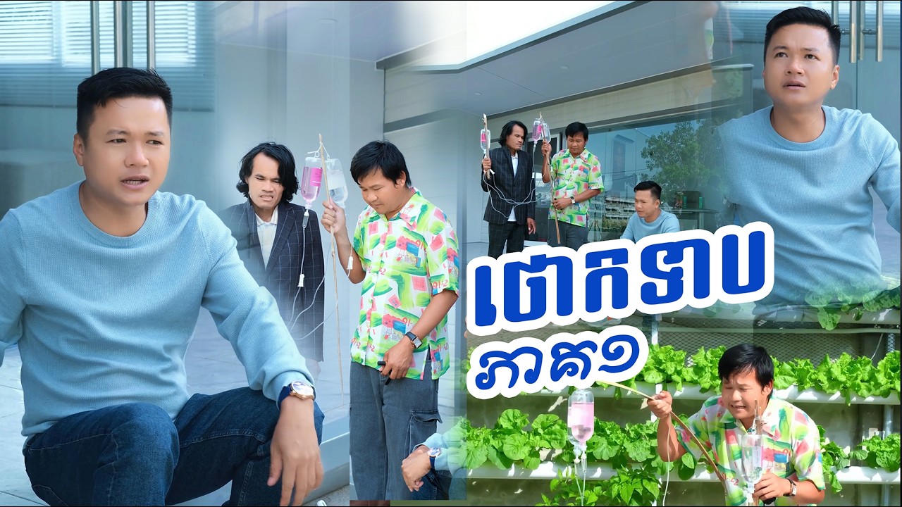 រឿង÷ ថោកទាប ( វគ្គ១ )
