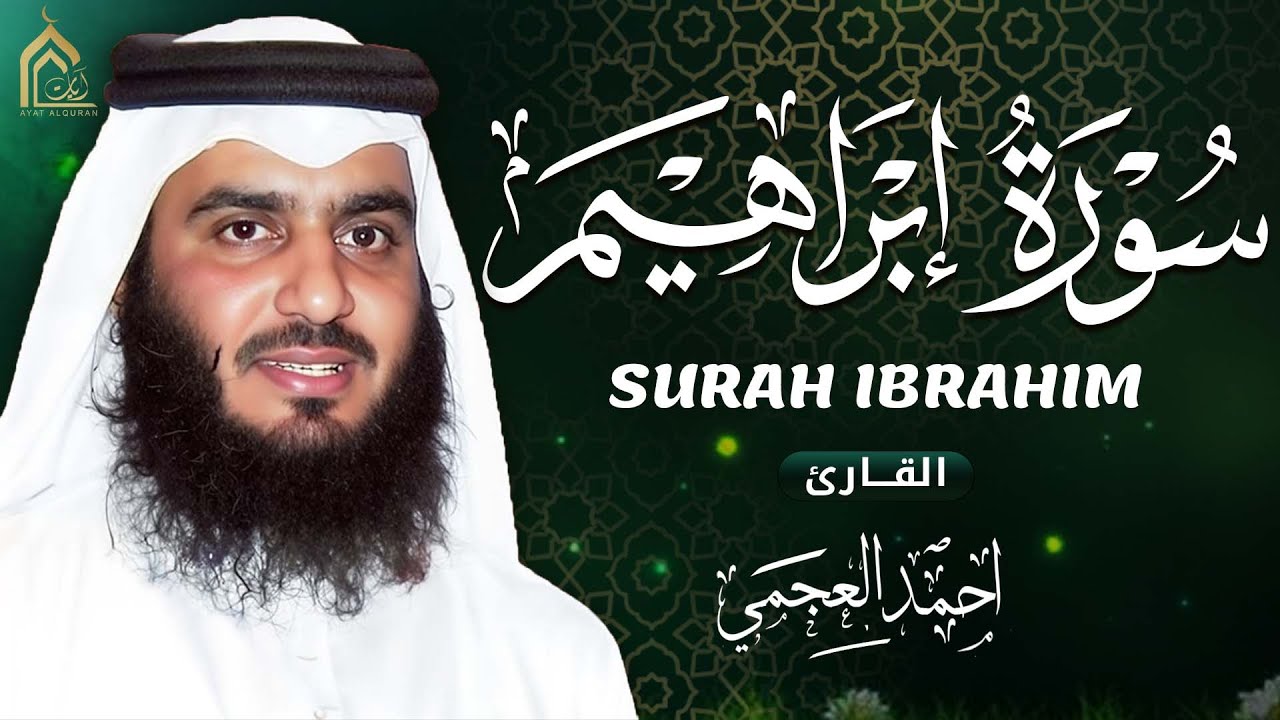 سورة ابراهيم كاملة بصوت احمد العجمي | تلاوة خاشعة مؤثرة تبعث السكينة والطمأنينة | Surah Ibrahim