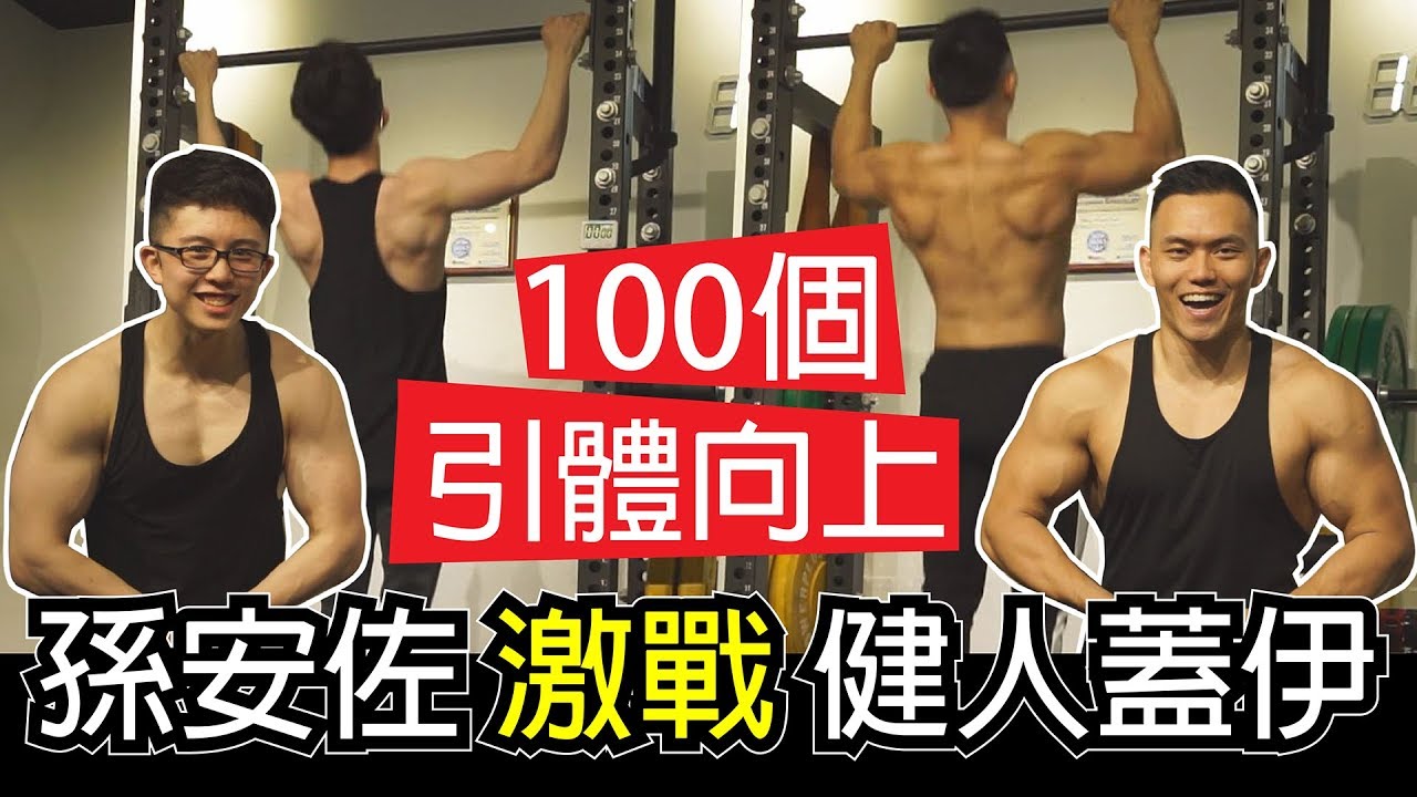 【孫安佐PK健人蓋伊】引體向上 蓋伊陷入苦戰!!!｜健人訓練｜2019ep09