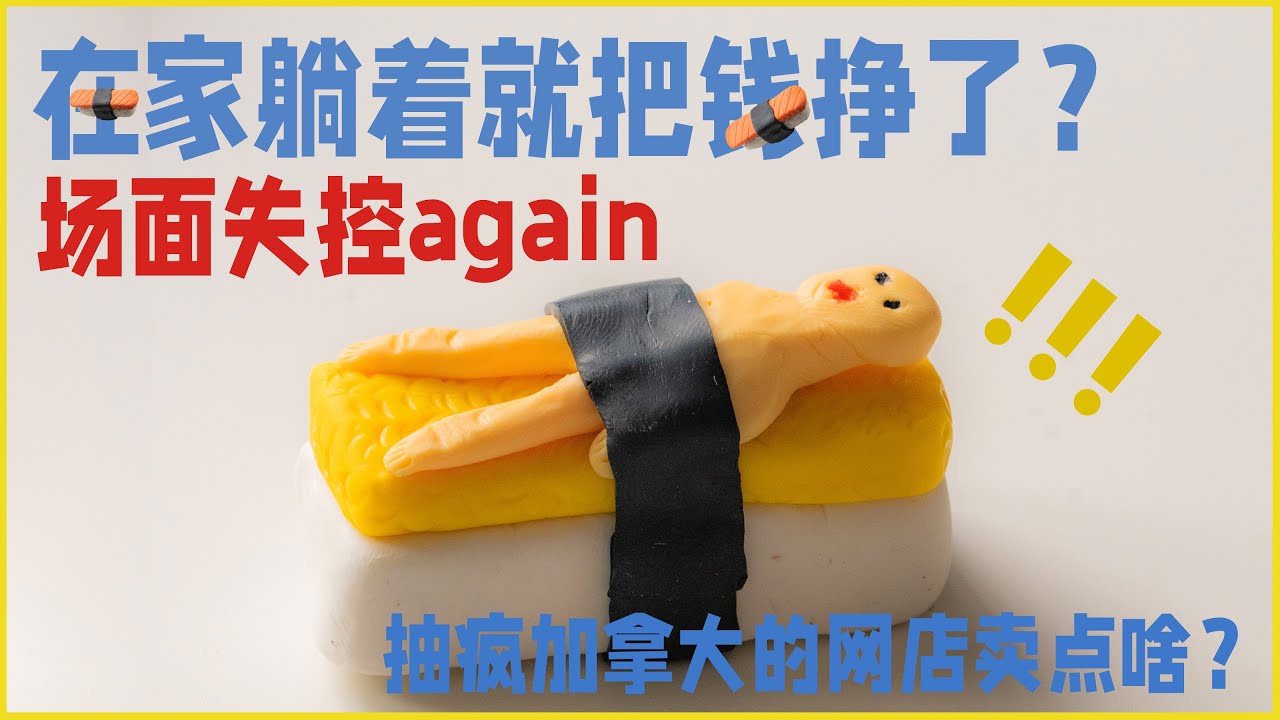 在海外开网店，2021年如何开网店赚钱，Etsy网店开设小技巧，Luke教你生产软陶小玩具（且原地翻车），Etsy开店注意事项为你揭晓。-抽疯加拿大/CFCA