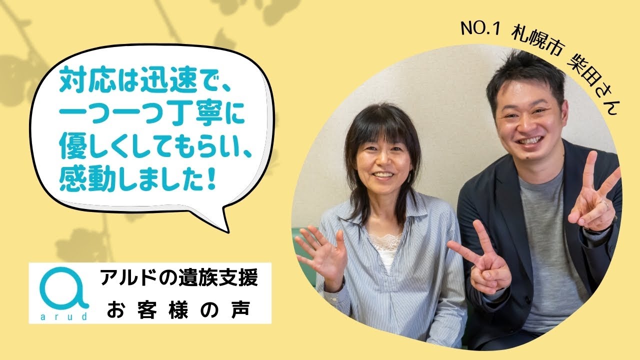 アルドの遺族支援│お客様の声 NO.1│株式会社アルド│北海道 札幌 遺族支援