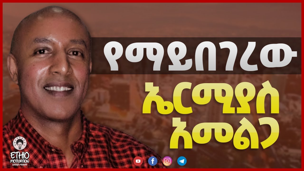 የማይበገረው ኤርሚያስ አመልጋ (Ermias Amelga biography)