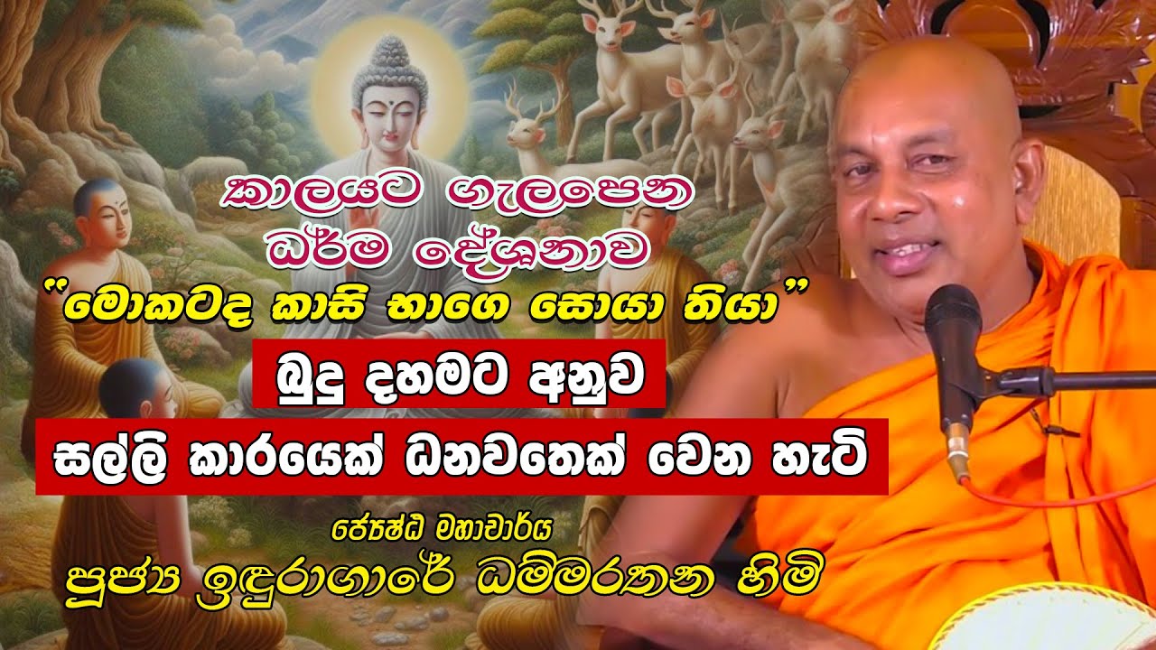 බුදු දහමට අනුව සල්ලි කාරයෙක් ධනවතෙක් වෙන හැටි |  පූජ්‍ය ඉඳුරාගාරේ ධම්මරතන හිමි |darmadesana Sinhala