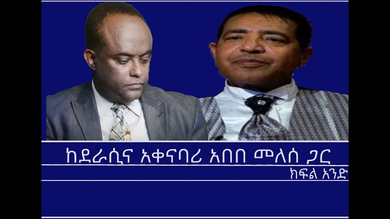 Mengizem media Teborne Show Tewolde Beyene with Abebe Melesse Part 1