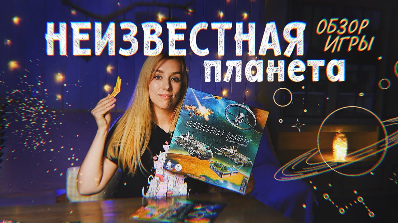 ТЕТРИС в космосе ✨ Обзор настольной игры Неизвестная планета