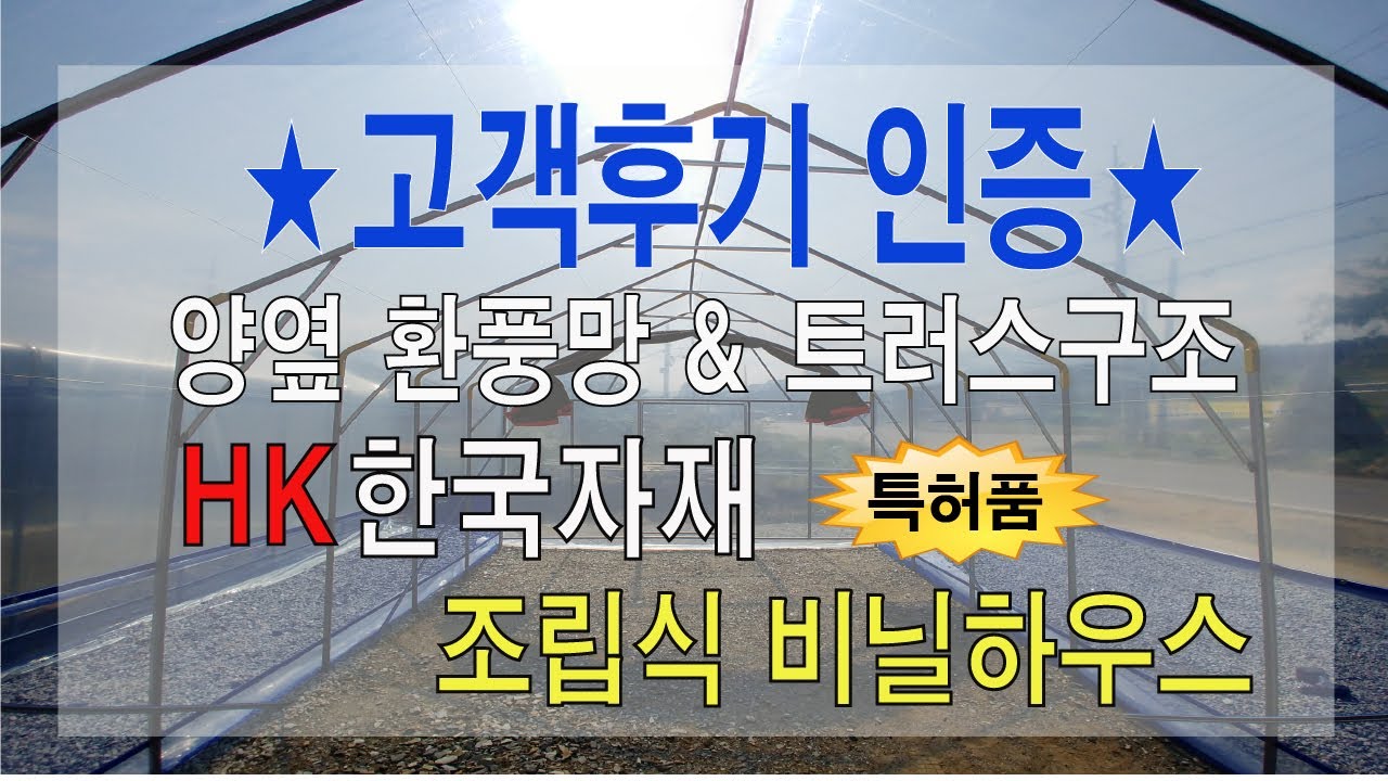 [고객후기인증]비닐하우스 쉽게 설치하기