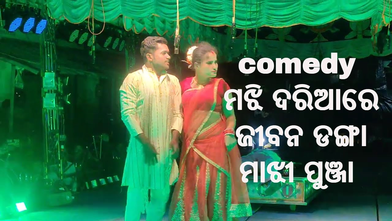 comedy ମଝି ଦରିଆରେ ଜୀବନ ଡଙ୍ଗା , କବିସୂର୍ଯ୍ୟନଗର ,ମାଝୀ ପୁଞ୍ଜା ସର୍ବମଙ୍ଗଳା ଗଣନାଟ୍ୟ Danda nacha