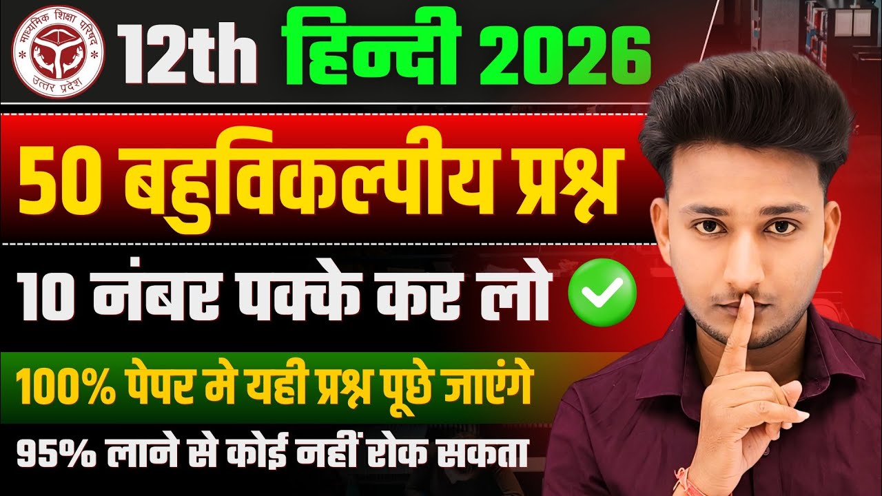 Class 12 हिंदी सभी महत्वपूर्ण बहुविकल्पीय प्रश्न 2026|12th Hindi important Objective Question 2026|🔥