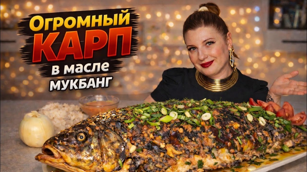 ШКВОРЧИТ! 🔥 Огромный карп-мукбанг и вся правда о немецких женщинах. Мукбанг.#Мукбанг #mukbang #fpod