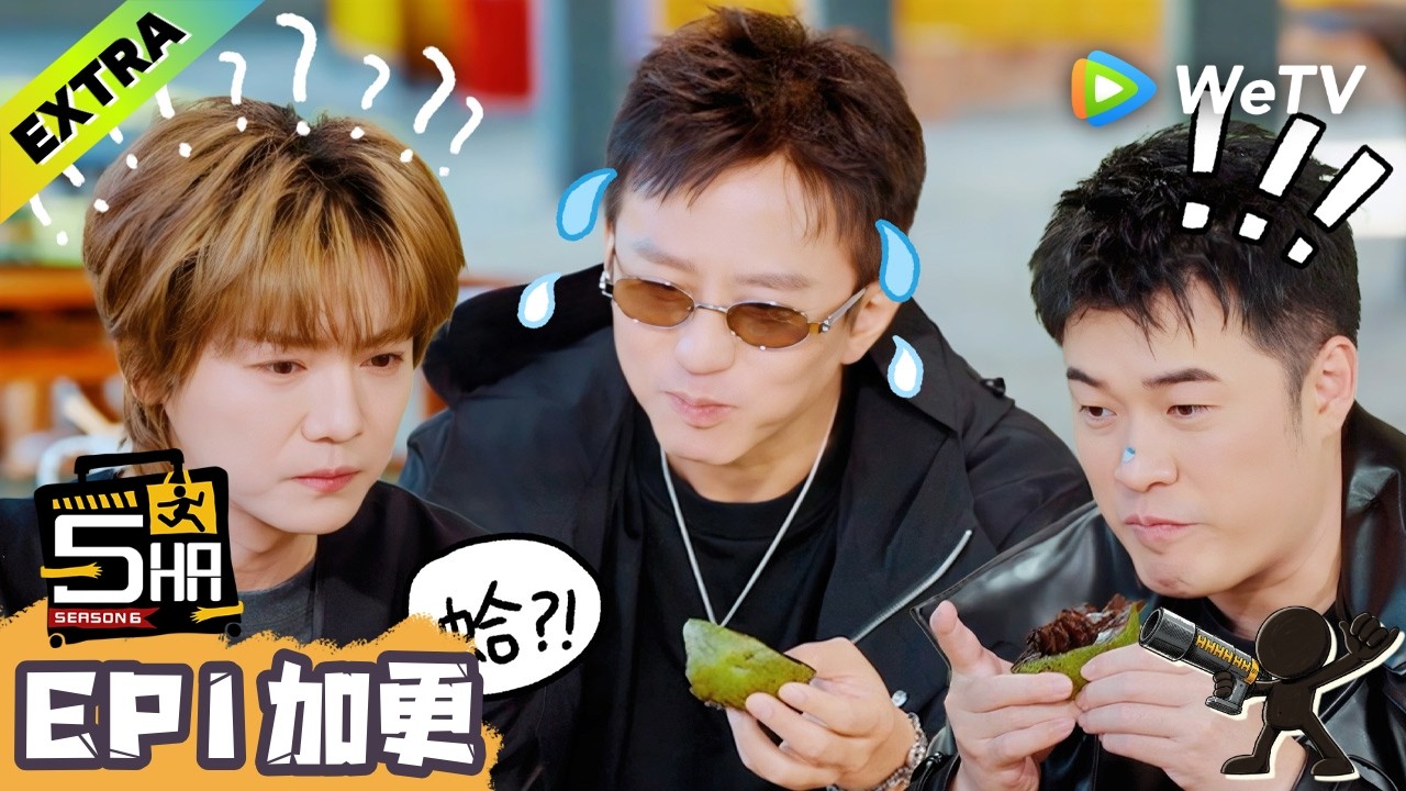 《哈哈哈哈哈S6》EP1加更：水果挑战超鹿变表情包！| HaHaHaHaHa S6 MultiSub