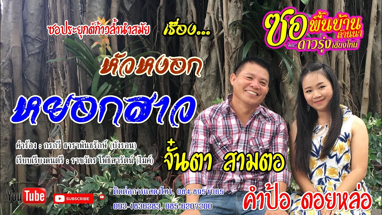ซอซิ่ง หัวหงอกหยอกสาว | ตา 3 ตอ - คำป้อ ดอยหล่อ | ซอซิ่งประยุกต์ก้าวล้ำนำสมัย【Official MV】