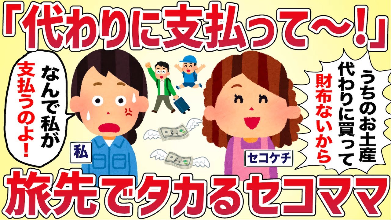 【タカリ】「代わりに支払っといて〜！」旅先でみんなにタカるセコママ【女イッチの修羅場劇場】2chスレゆっくり解説