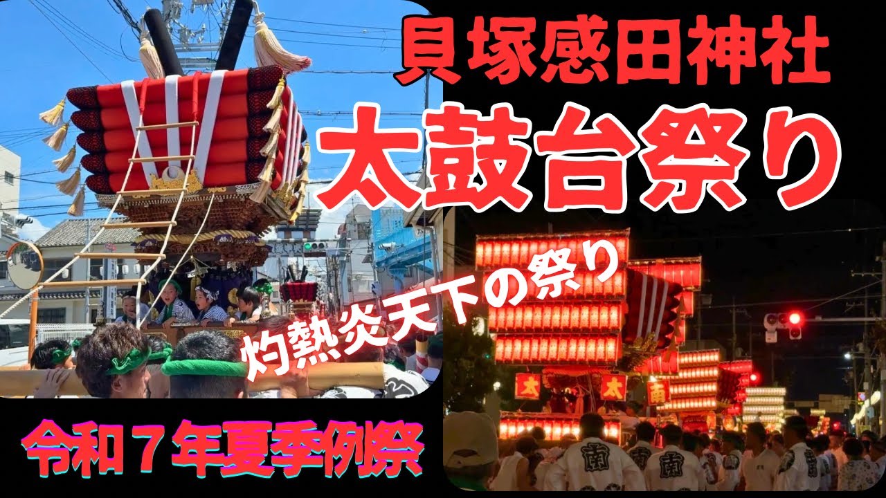 貝塚太鼓台祭り　令和７年７月