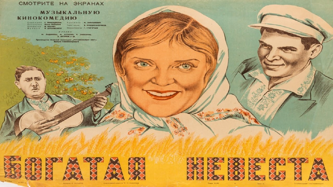 Богатая невеста 1937 (Богатая невеста фильм смотреть онлайн)