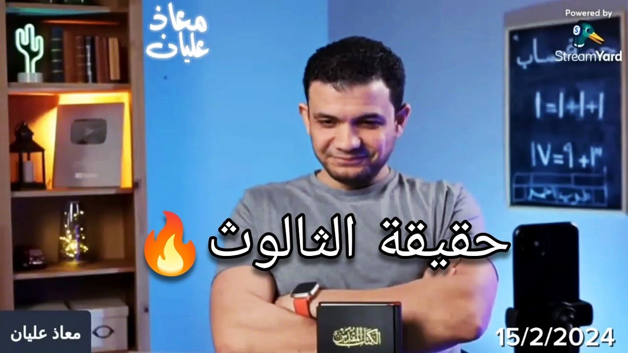 اتصال معاذ عليان على: أ/ميلاد ملاك - هل فعلا الأقانيم متساوية في الجوهر؟!🤔حواار تاريخي🔥@moazalian