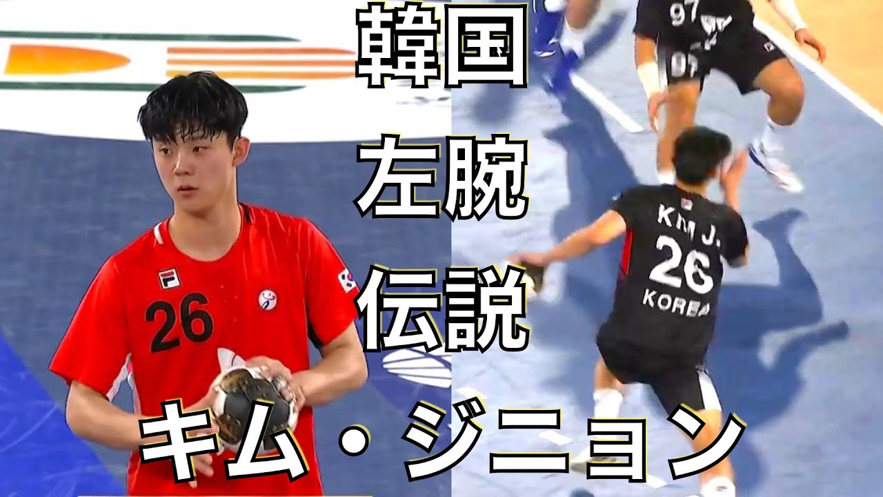【ハンドボール】韓国の左腕伝説再び ２１歳ＲＢ キム・ジニョン 世界選手権2021