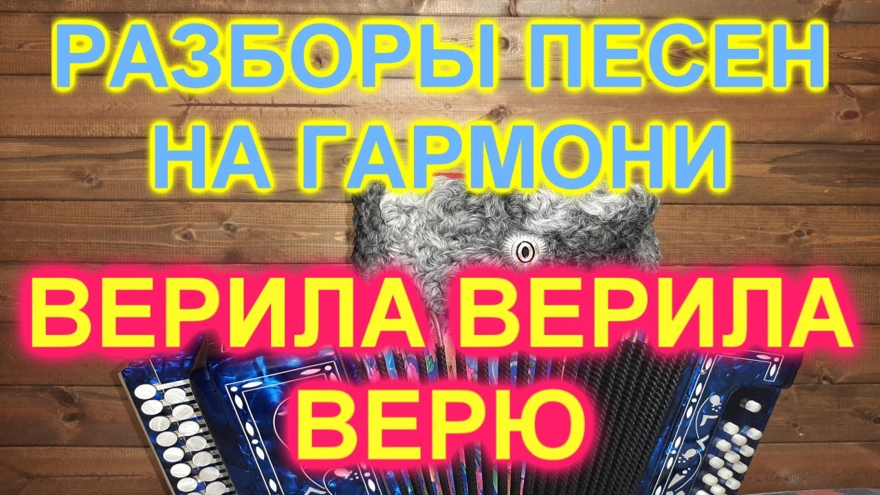 РАЗБОРЫ! Под гармонь! ВЕРИЛА ВЕРИЛА ВЕРЮ! ГАРМОНИСТ ИВАН КИСЕЛЁВ!