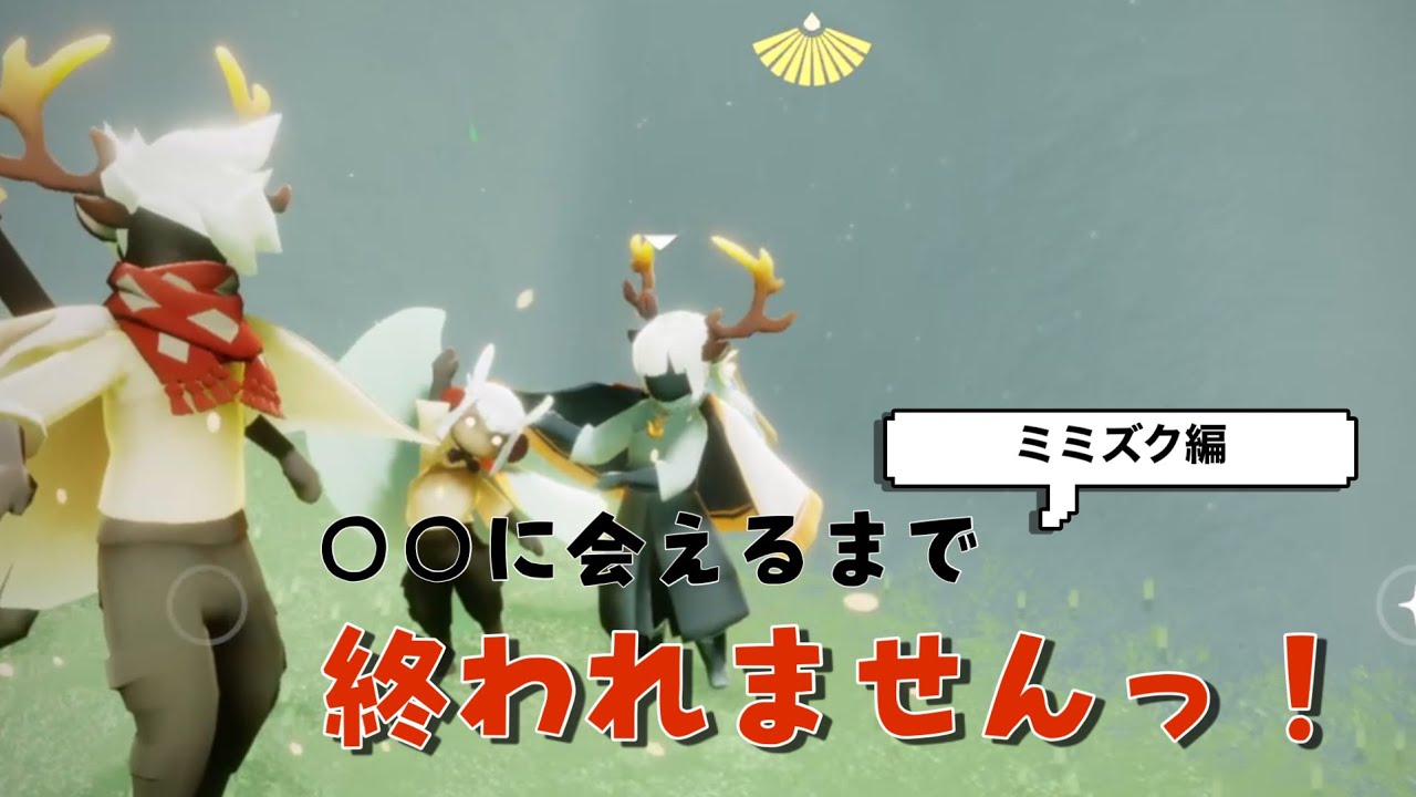 【sky星を紡ぐ子どもたち】○○に会えるまで終われませんっ！やってみた