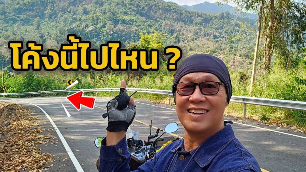 ดอยเสมอดาว - แพร่ ถนนที่ผมไม่เคยไป EP.5 #ดอยเสมอดาว#น่าน#แพร่#ขี่มอเตอร์ไซค์เที่ยว