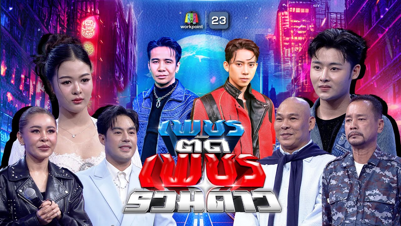 เพชรตัดเพชร รวมดาว | 12 ต.ค. 68 Full EP