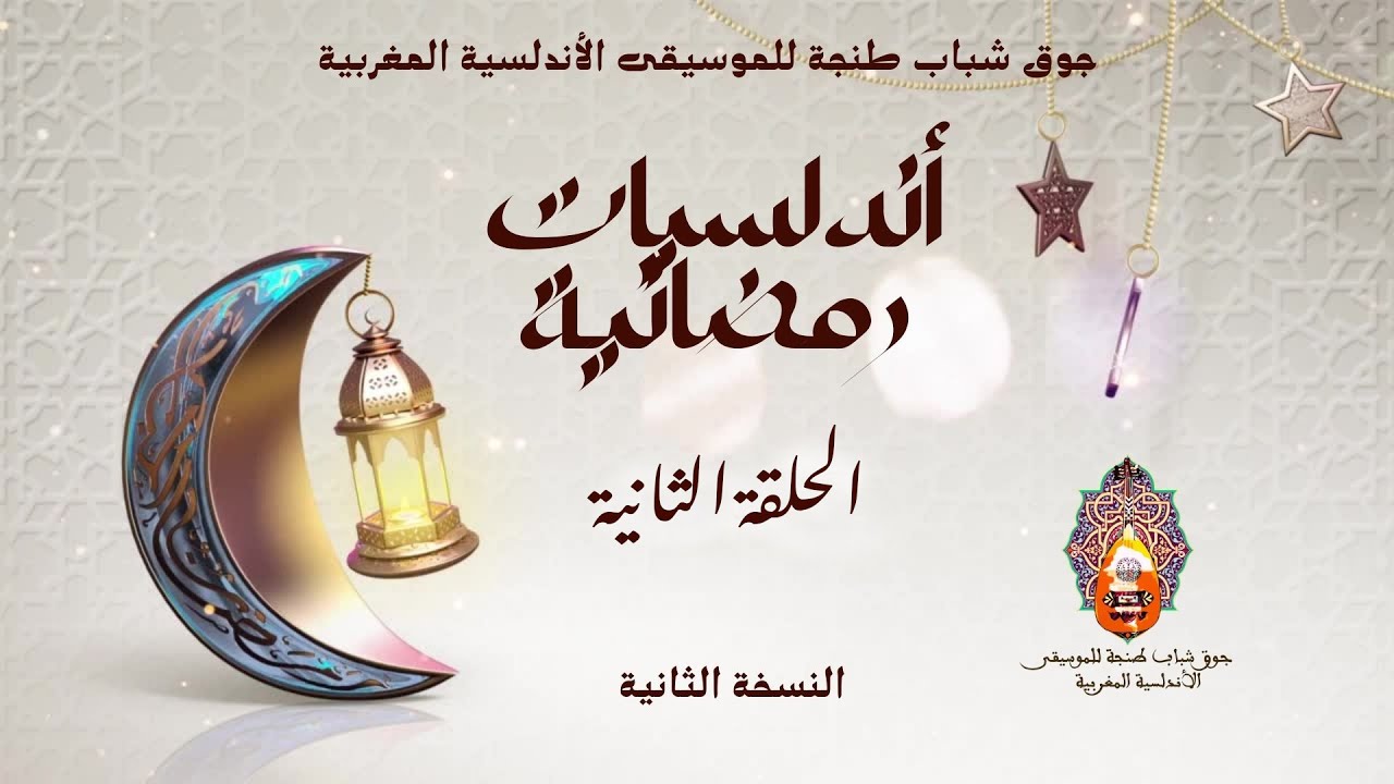 جوق شباب طنجة | قدام رصد الذيل |أندلسيات رمضانية| الحلقة الثانية | Chabab Tanger-Qudam Rasd al-Dhil