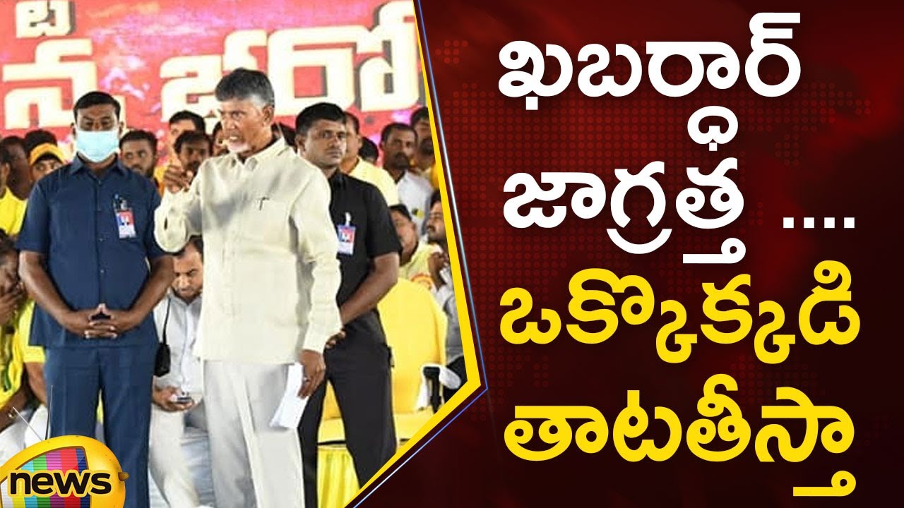 Chandrababu Naidu Strong Warning To Opposition Party At Madanapalle TDP Mini Mahanadu | Mango News