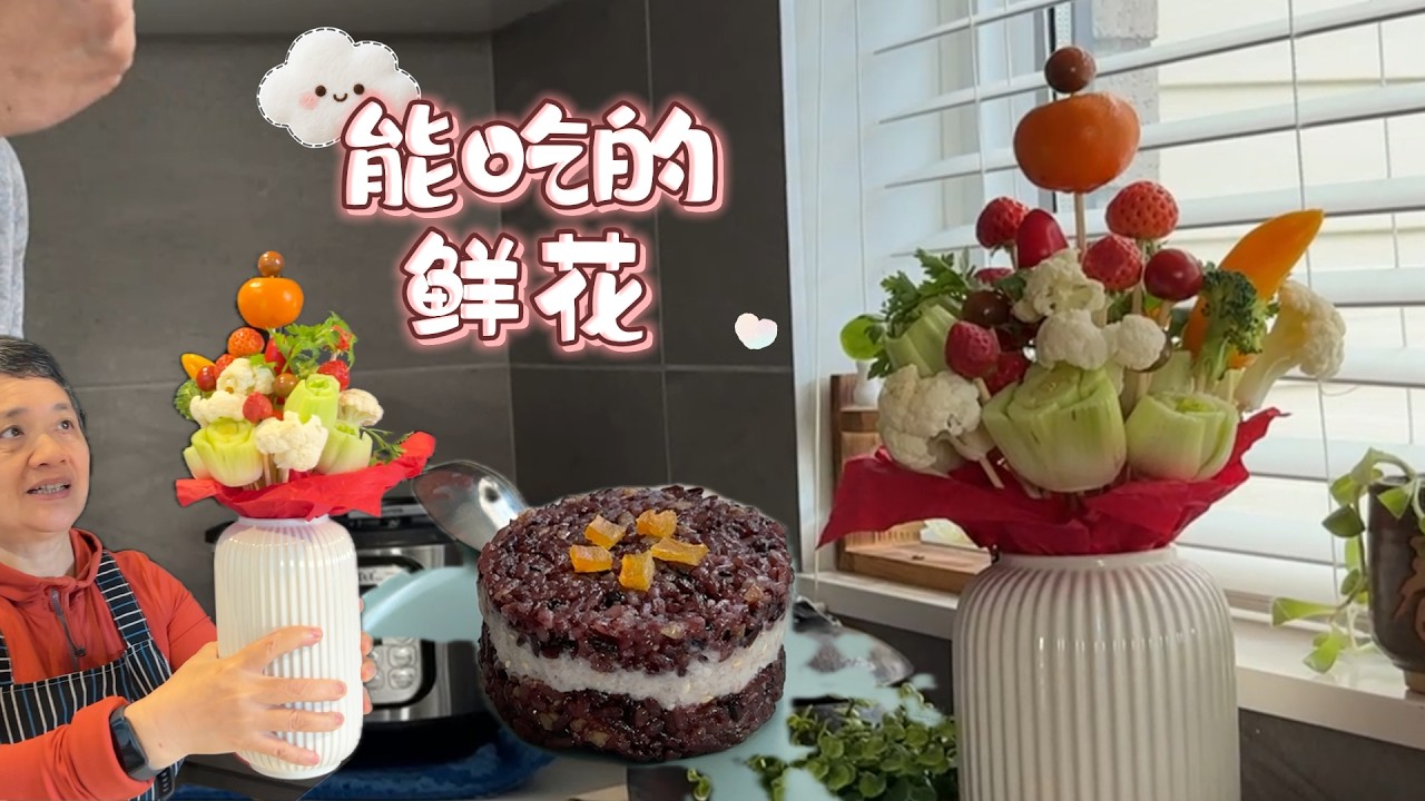 阿公阿婆情人节 特别鲜花和甜品 忍不住笑出声【Garden Time 田园生活分享】2026 2