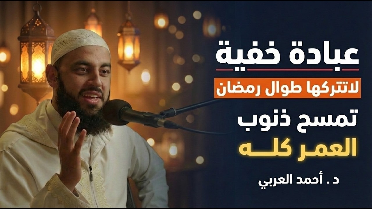 عبادة خفية داوم عليها طوال رمضان ,تمسح ذنوب العمر كله ,لاتضيعها !! د   أحمد العربي