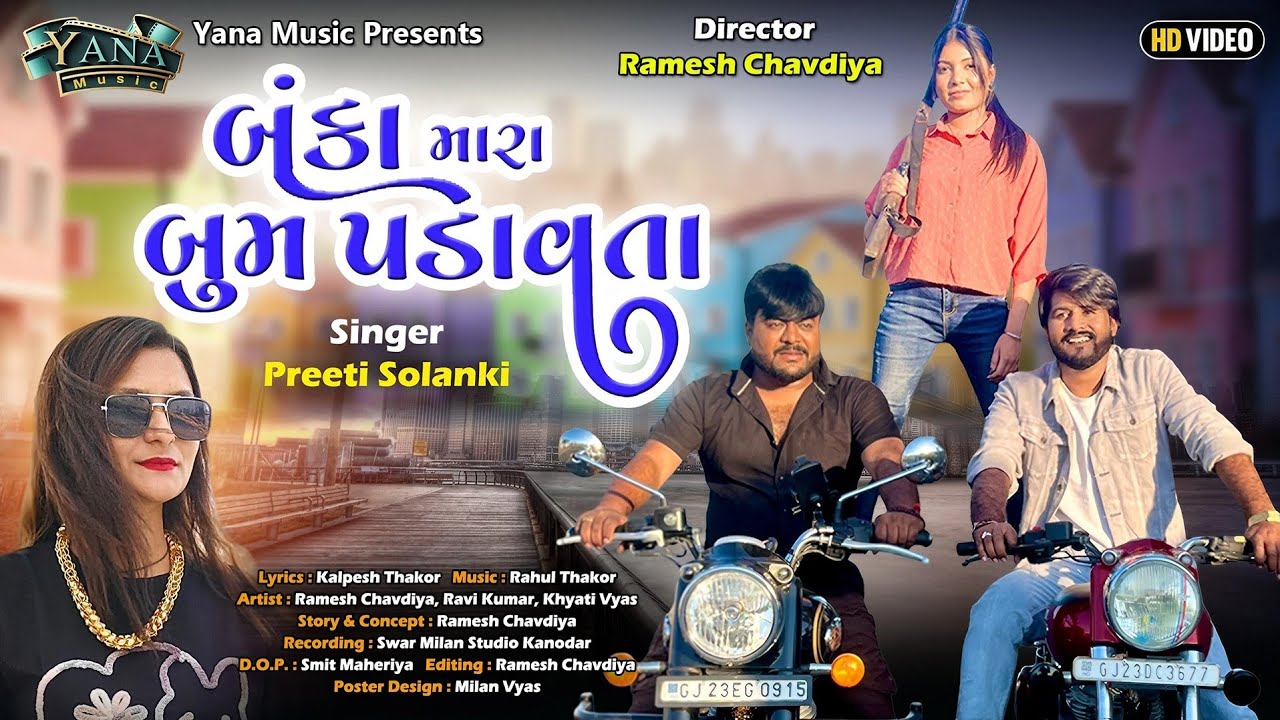 Ramesh Chavandiya | બંકા મારા બૂમ પડાવતા | New Trending Geet | Ravi Kumar | Preeti Solanki