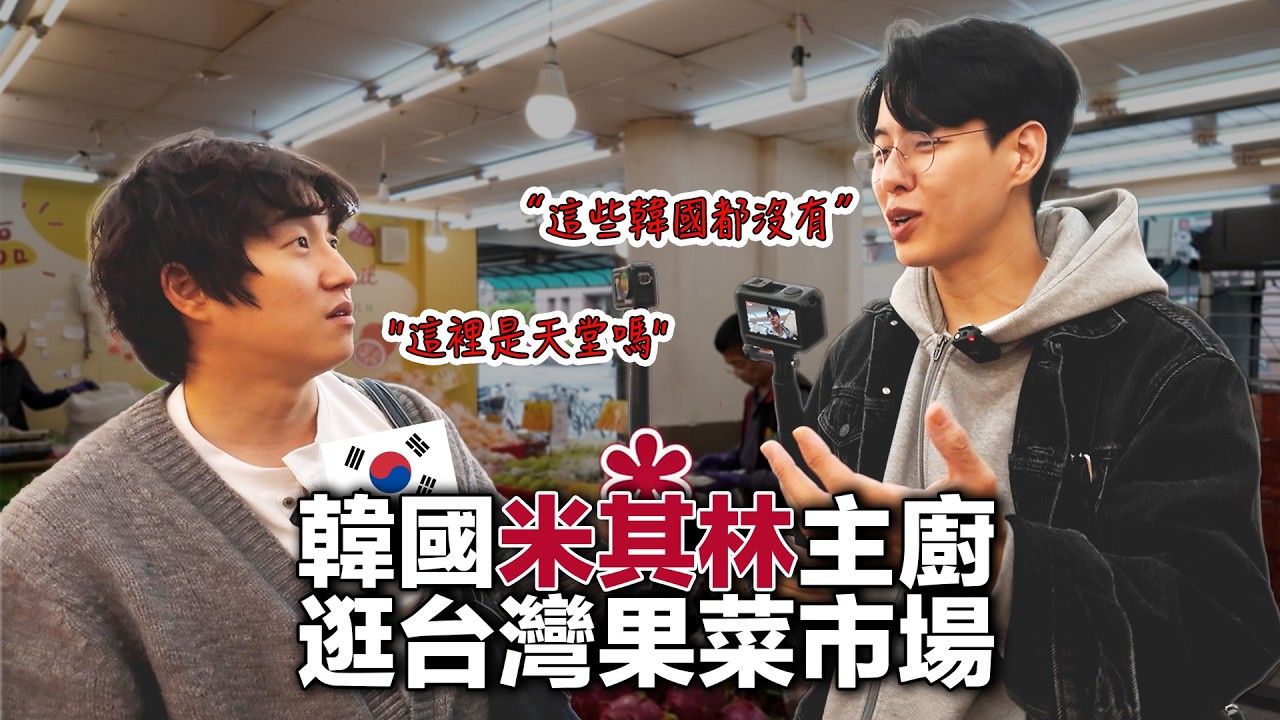 韓國主廚初次看到台灣食材，陷入瘋狂！靈感湧現的果菜市場之旅