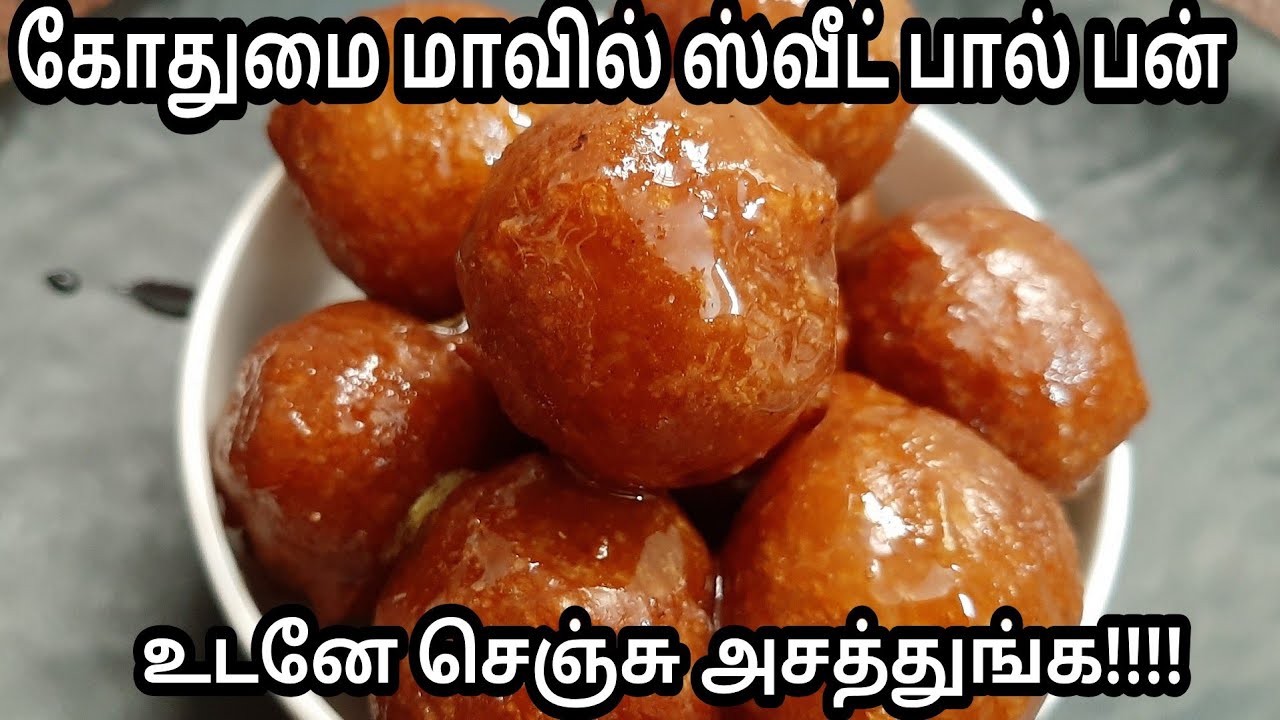 பேக்கரி சுவையில் கோதுமை பால் பன் செய்வது எப்படி/pall bun recipe in tamil /sweet recipe.
