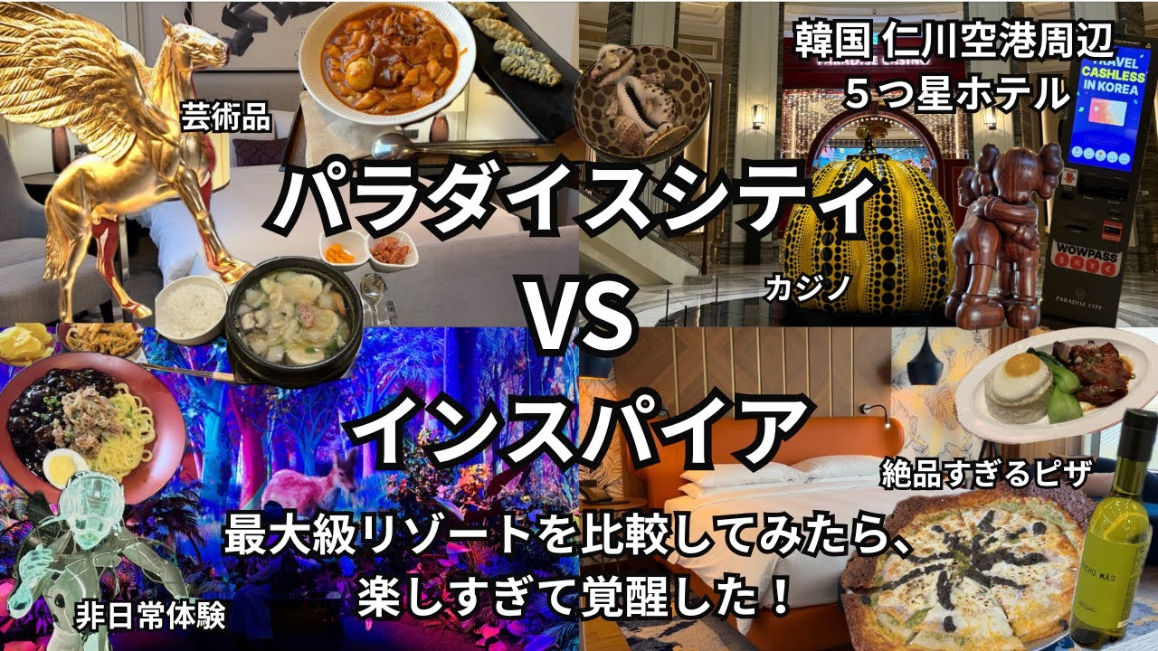 【韓国仁川 おすすめホテル】2025年最新 5つ星 ホテル内に遊園地？！パラダイスシティ vs インスパイアどっちがいいか比較してみた
