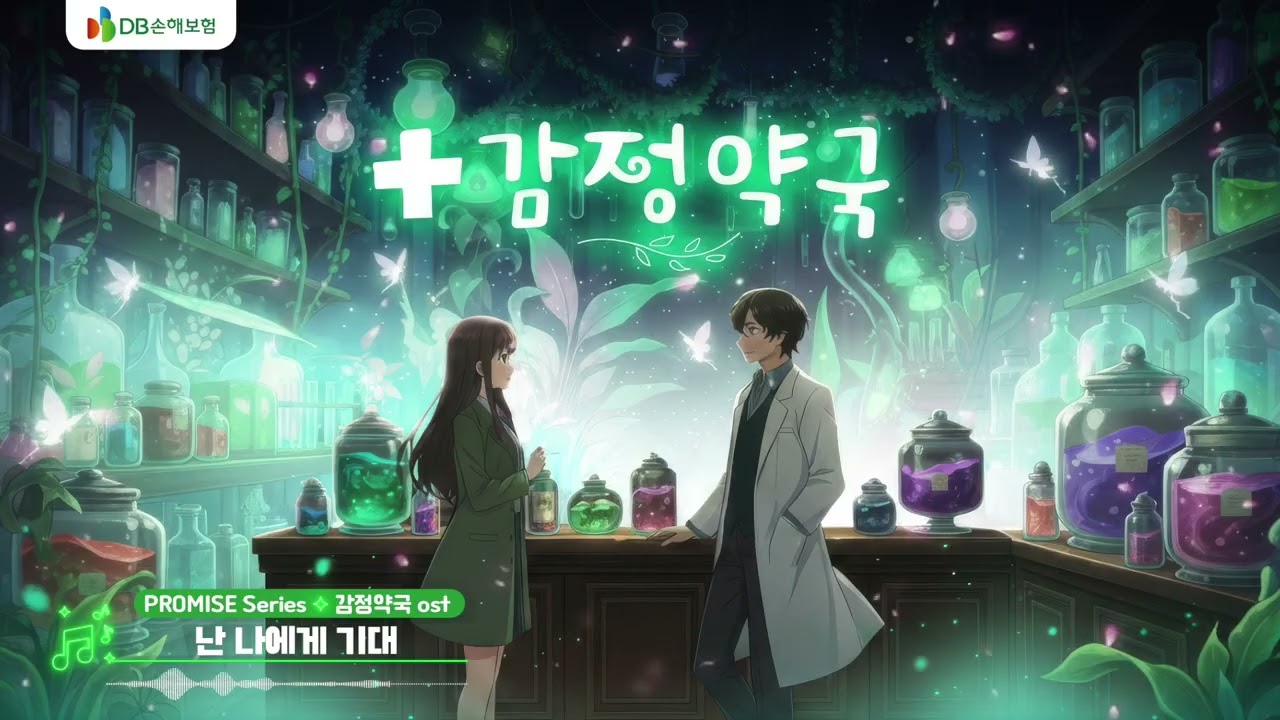 난 나에게 기대 (PROMISE Series - 감정약국 ost)