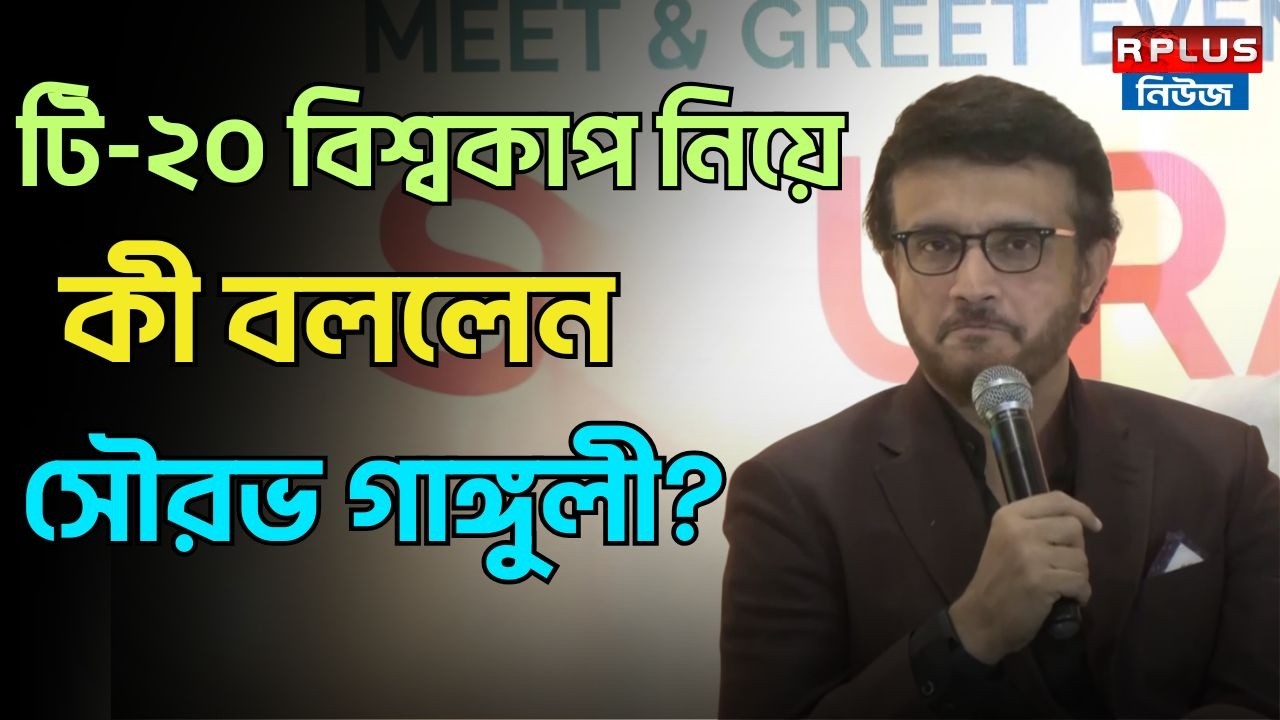 টি-২০ বিশ্বকাপ নিয়ে কী বললেন সৌরভ গাঙ্গুলী ? | India |Cricket | T20 World Cup 2026 | Sourav Ganguly