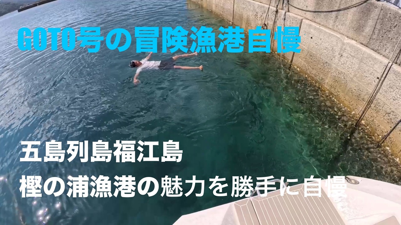 五島列島漁港自慢。五島列島福江島にある樫の浦漁港の魅力を勝手に熱く語る。出会ったひと、養殖マグロ、美しき海、秘境のような素敵な港の物語。離島の魅力がグッと詰まった港。樫の浦。