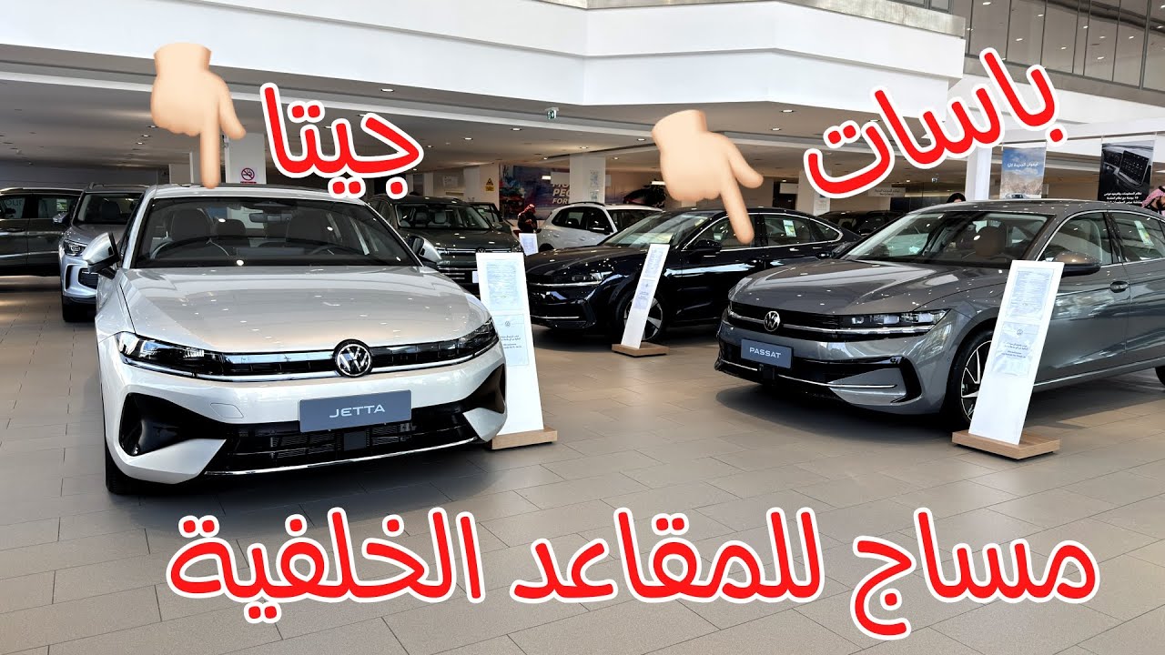 عشان لا تروح في الزحمة نظرة على فولكس واجن باسات الجديدة كليا وجيتا الجديدة كليا مع تفاصيل الاسعار