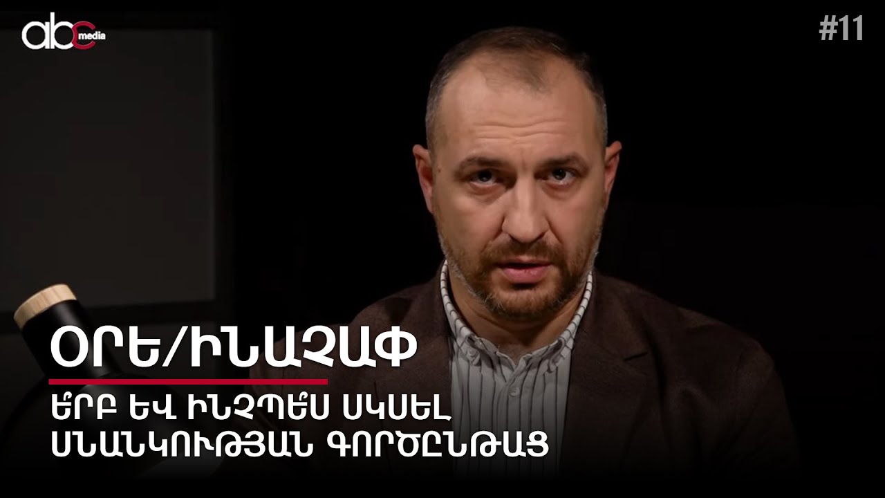 Ե՞րբ և ինչպե՞ս սկսել սնանկության գործընթաց. Օրե/ինաչափ #11