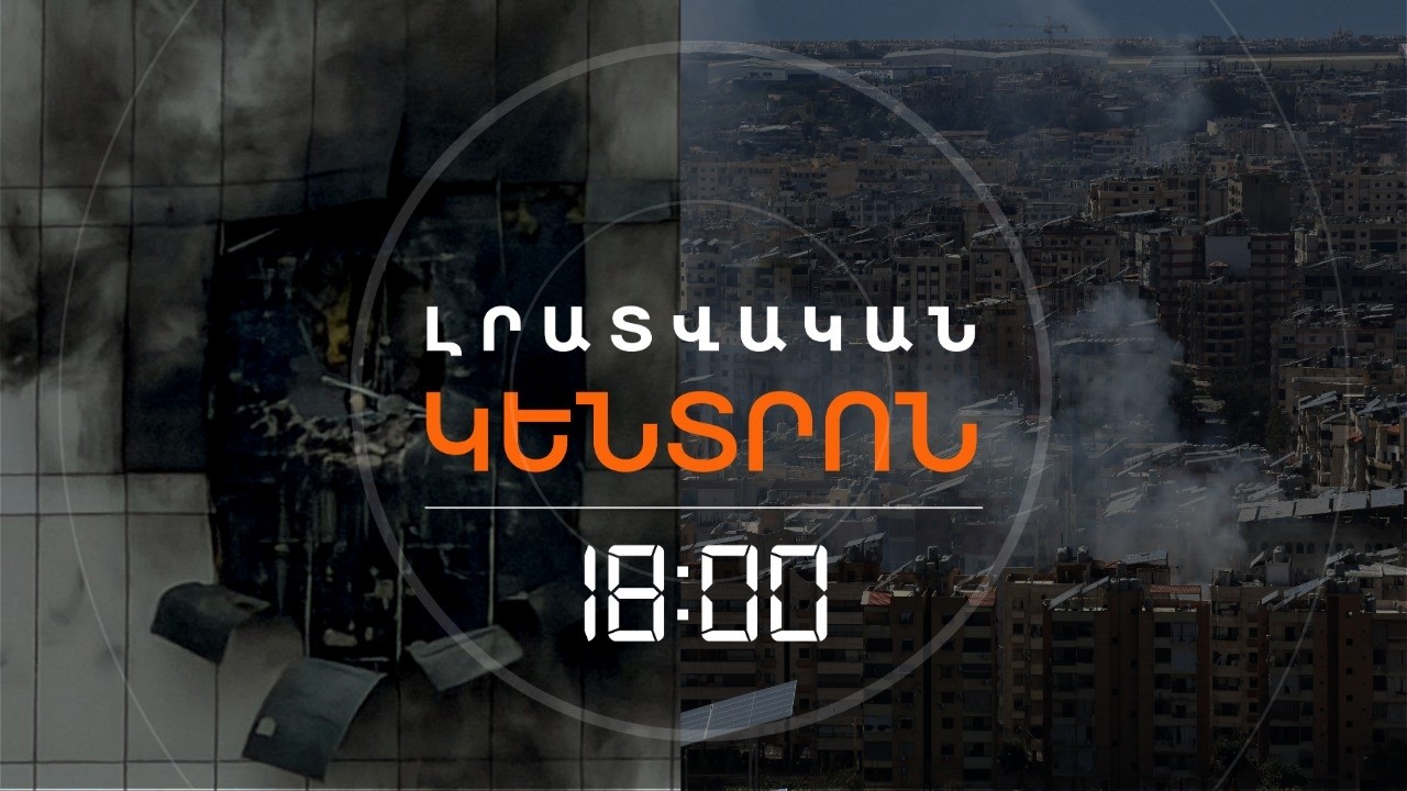 ՈՒԺԳԻՆ ՀԱՐՎԱԾՆԵՐ ԱՅՍ ԳԻՇԵՐ. ՊԱՏԵՐԱԶՄԸ ՉԻ ՄԱՐՈՒՄ | ԼՈՒՐԵՐ 18։00