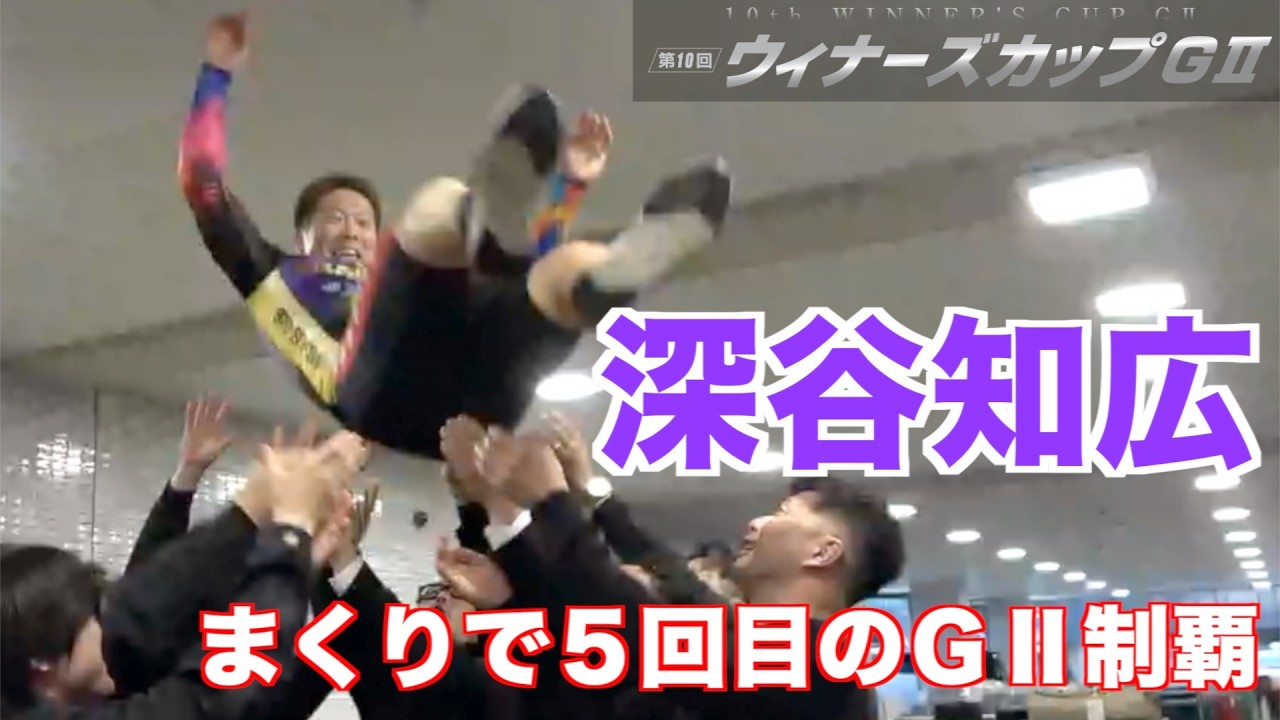 【防府競輪・GⅡウィナーズカップ】深谷知広が豪快まくりでGⅡ５大会目の優勝「南関を&hellip;」