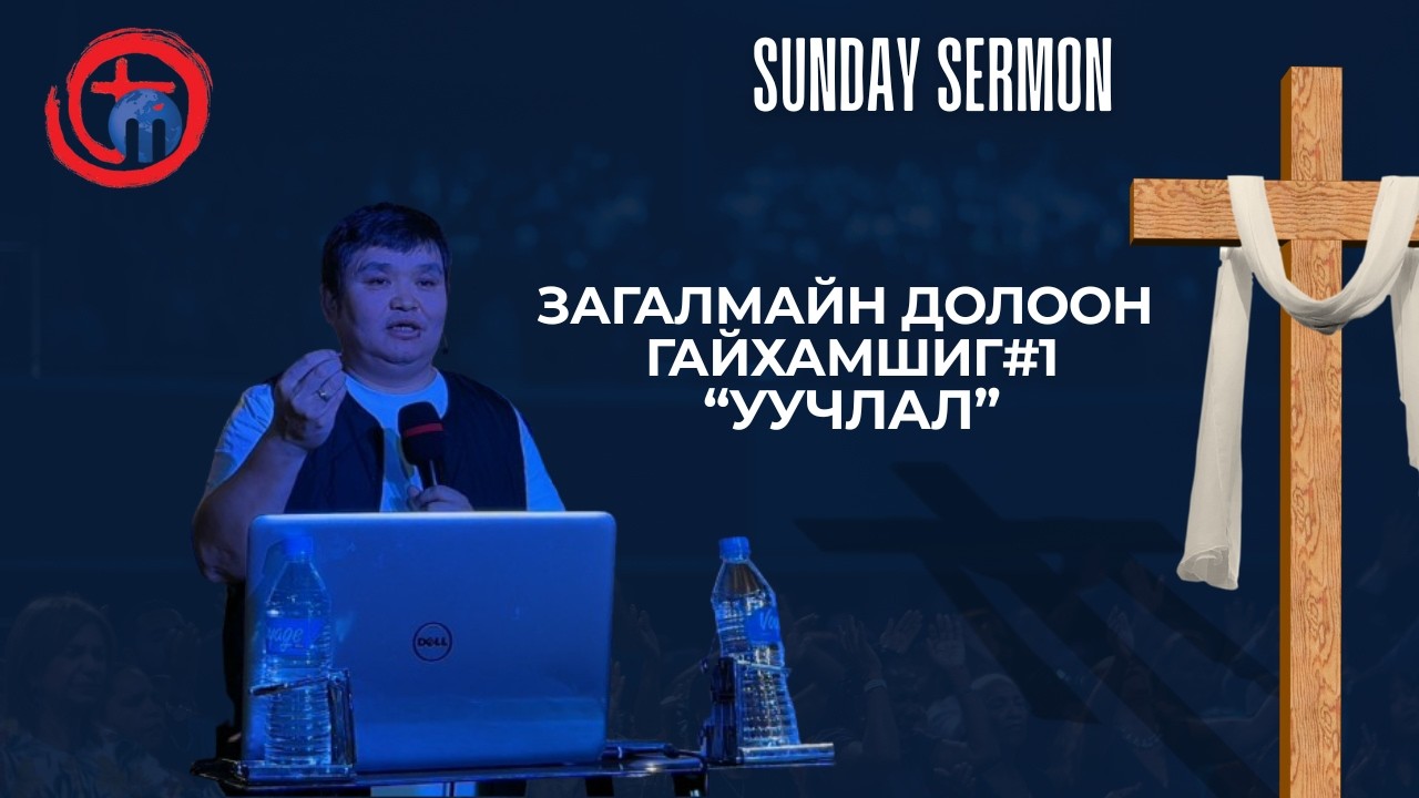 Загалмайн долоон гайхамшиг#1 