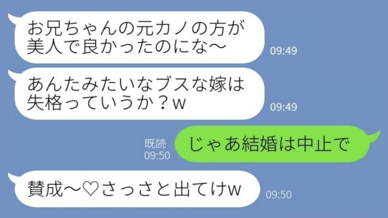 【LINE】結婚式当日に兄嫁の私をブスと見下す義妹「元カノの方がかわいいじゃん！失格w」私「じゃあ結婚は中止で」→この後、調子に乗った義妹が青ざめる【総集編】