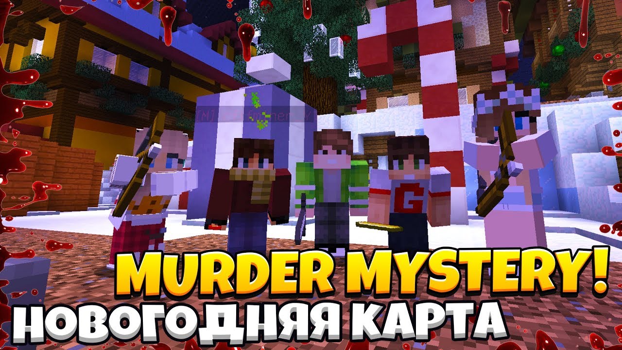 НОВОГОДНЯЯ КАРТА В Murder Mystery! Мардер Мистери MINECRAFT! МАЙНКРАФТ МАНЬЯК