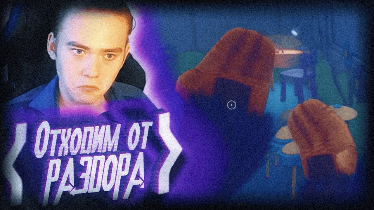 Poppy Playtime Chapter 5 Прохождение | Отходим от Веселья | #6 | Классика