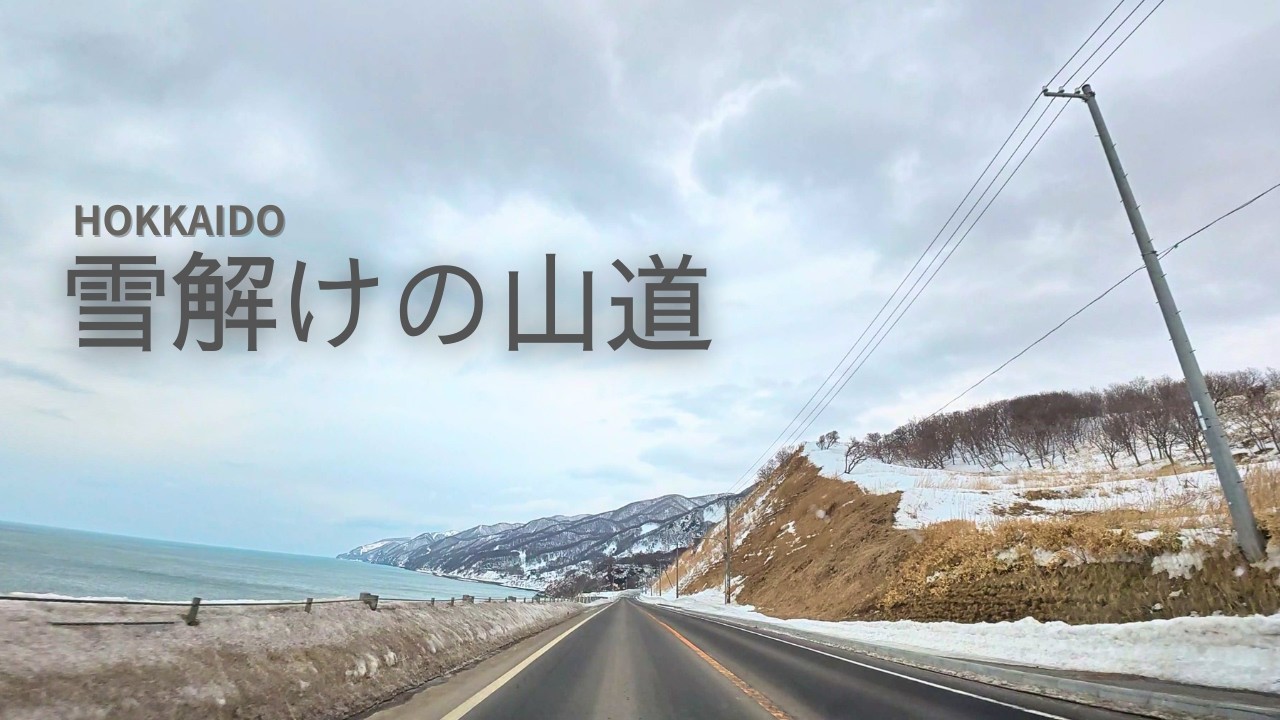 【あいろーど厚田】雪解けの山道 4K｜海が見える北海道ドライブ/ Early Spring Mountain Road in Hokkaido | Coastal Drive