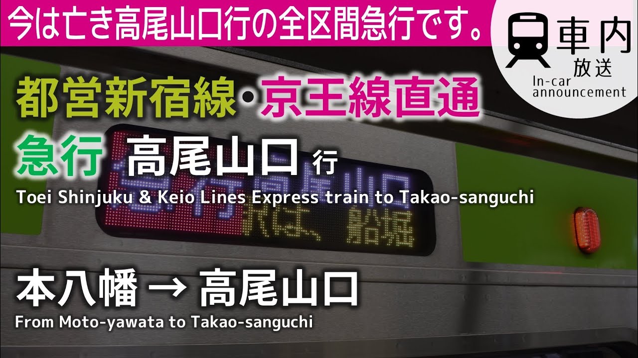 【全区間急行】京王線直通 急行 高尾山口行 車内放送 本八幡→高尾山口 (新放送·都営車収録)