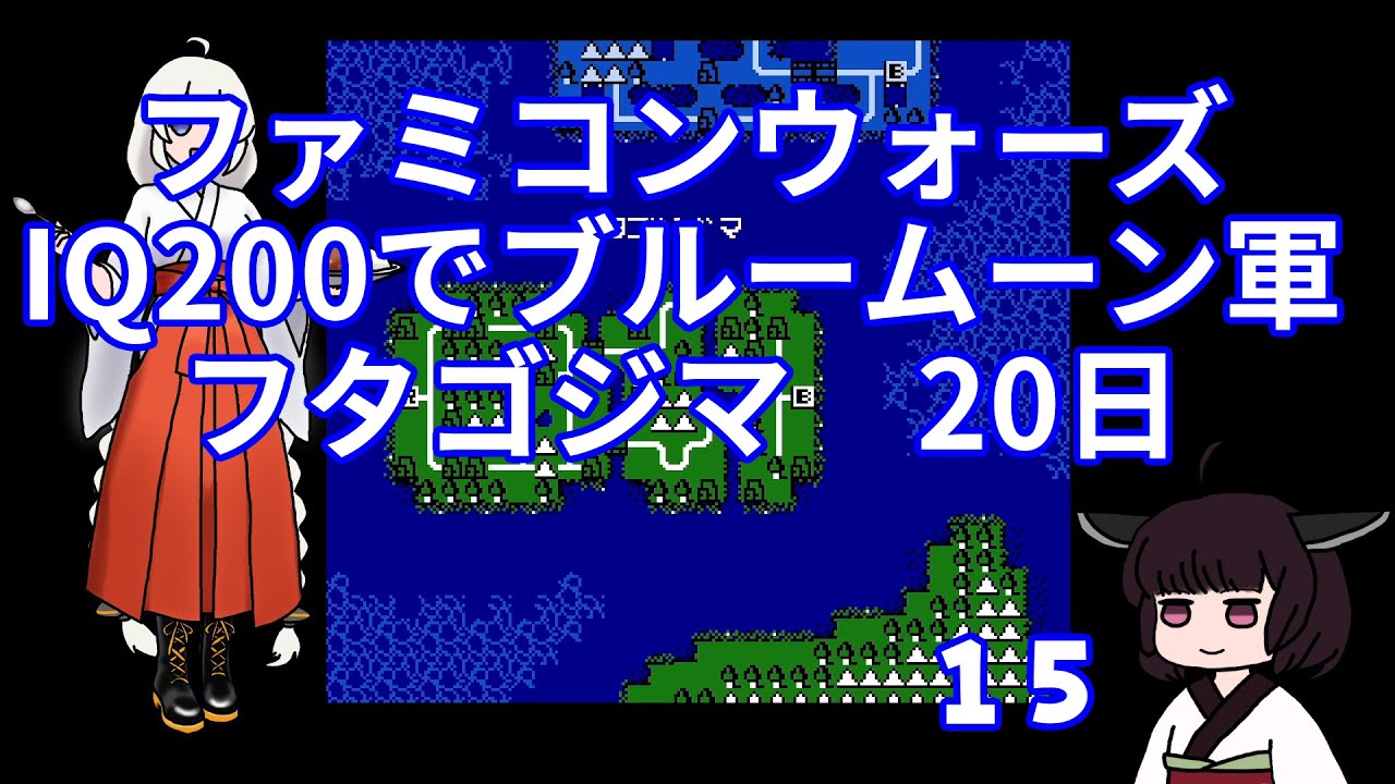 #15 ファミコンウォーズ IQ200でブルームーン軍 「フタゴジマ」【VOICEROID実況】