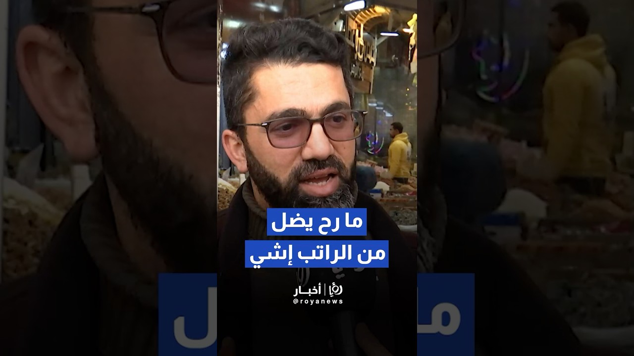 الرواتب في جيوب الأردنيين مبكراً، فهل تصمد أمام 